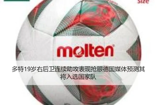 多特19岁右后卫连续助攻表现抢眼德国媒体预测其将入选国家队